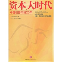 资本大时代——中国证券市场20年