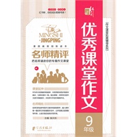 名师精评优秀课堂作文 9年级