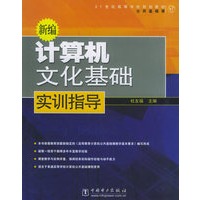 新编计算机文化基础实训指导——21世纪高等学校规划教材