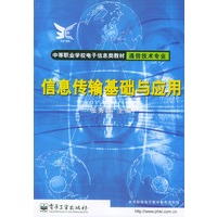 信息传输基础与应用——中等职业学校电子信息类教材·通信技术专业