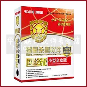 瑞星小型企业版 50用户 新购 3年