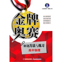 解题方法与练习：高中物理（2010年10月印刷）金牌奥赛
