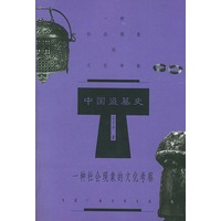 中国盗墓史：一种社会现象的文化考察