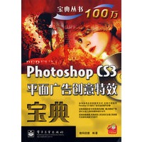 Photoshop CS3平面广告创意特效宝典(全彩)(含光盘1张)