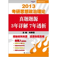2013年考研思想政治理论真题题源·3年详解7年透析