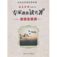 成长阅读·专家教你读名著 安徒生童话
