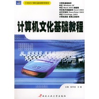计算机文化基础教程——21世纪计算机基础教育教材