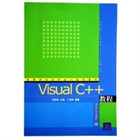 VisualC++教程——高等院校程序设计规划教材