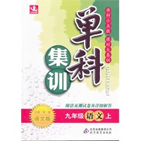 九年级语文(上 语文版)（2012年4月印刷）单科集训