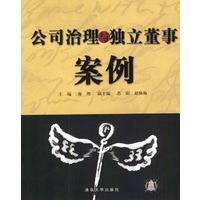 公司治理与独立董事案例