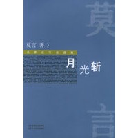 月光斩/名家近作自选集