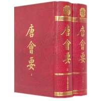 唐会要（精装 上下）（全二册）
