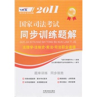 2011国家司法考试同步训练题解——法理学·法制史·宪法·司法职业道德