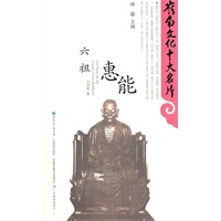 六祖慧能