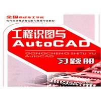 工程识图与AutoCAD习题册