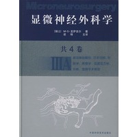显微神经外科学（ⅢA）（精）