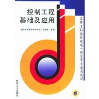 控制工程基础及应用--高等志科学校机电一体化专业系列教材