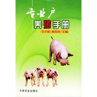 专业户养猪手册