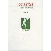 心灵的巷战——重整21世纪精神版图