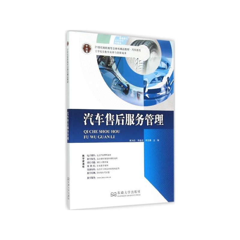 【汽车售后服务管理 黄为钧,李盛成,李文博 主编