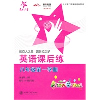 英语课后练(八年级第一学期）（含磁带）/交大之星