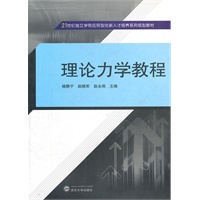 理论力学教程