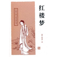 中国古典小说名著丛书:红楼梦\/曹雪芹,高鹗,古木