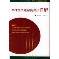 WTO争端解决程序详解