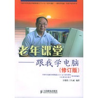 老年课堂：跟我学电脑（修订版）