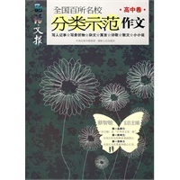 全国百所名校分类示范作文（高中卷）（一书在手，各类文体都不愁）