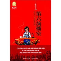 李心田经典童书：第六演播室