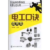 电工口诀（插图版）