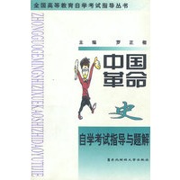 中国革命史自学考试指