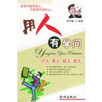 用人有学问