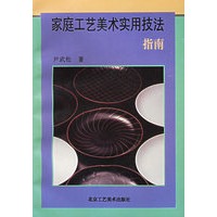 家庭工艺美术实用技法指南