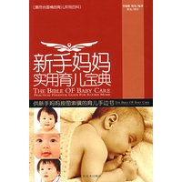 新手妈妈实用育儿宝典