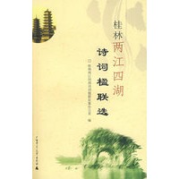 桂林两江四湖诗词楹联选