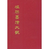 楹联墨迹大观