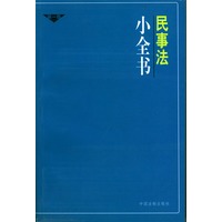 民事法小全书