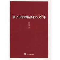 数字摄影测量研究30年
