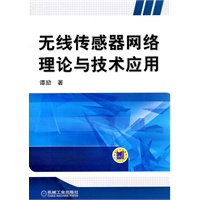 无线传感器网络理论与技术应用