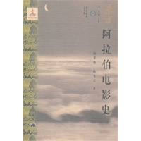 东方文化集成--阿拉伯电影史