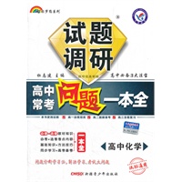 2012-2013年试题调研长销书《高中常考问题一本全》 化学