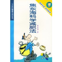 焦东海科学减肥法