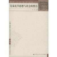 先秦礼学思想与社会的整合