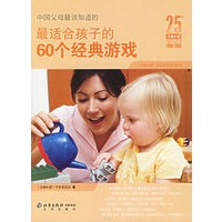 中国父母最该知道的：最适合孩子的60个经典游戏