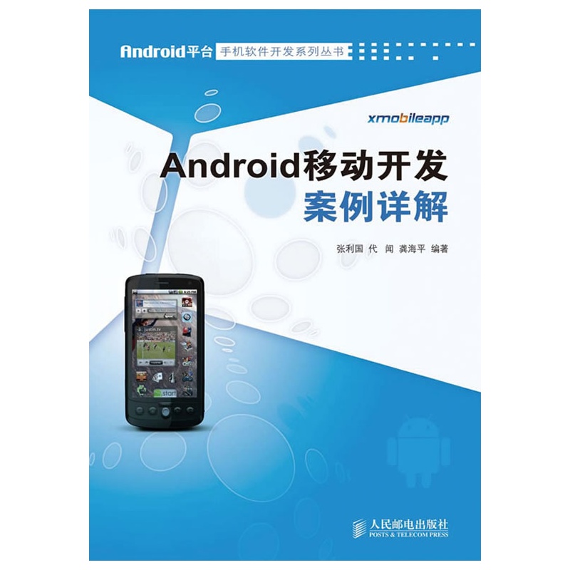 《Android移动开发案例详解》张利国,代闻,龚海