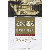 老舍小说选:骆驼祥子 月牙儿