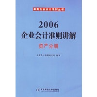 2006企业会计准则讲解：资产分册