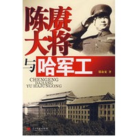 陈赓大将与哈军工